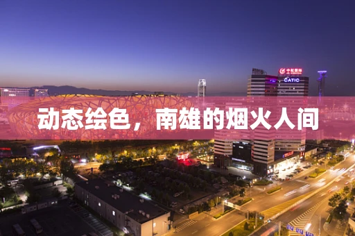 动态绘色，南雄的烟火人间