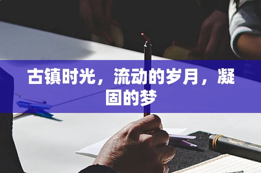 古镇时光，流动的岁月，凝固的梦