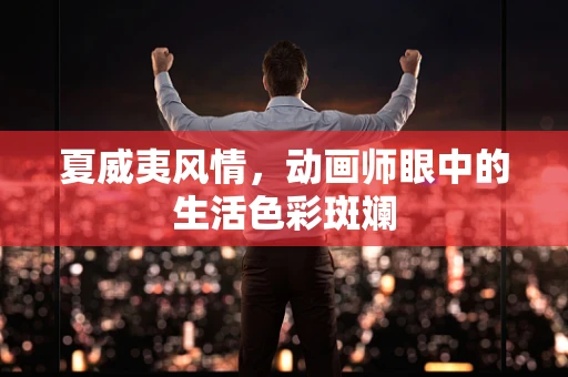 夏威夷风情，动画师眼中的生活色彩斑斓