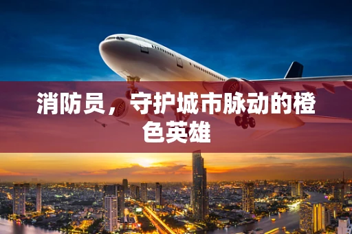 消防员，守护城市脉动的橙色英雄