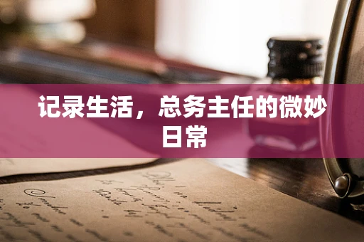 记录生活，总务主任的微妙日常