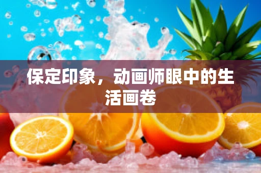 保定印象，动画师眼中的生活画卷