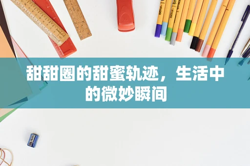 甜甜圈的甜蜜轨迹，生活中的微妙瞬间