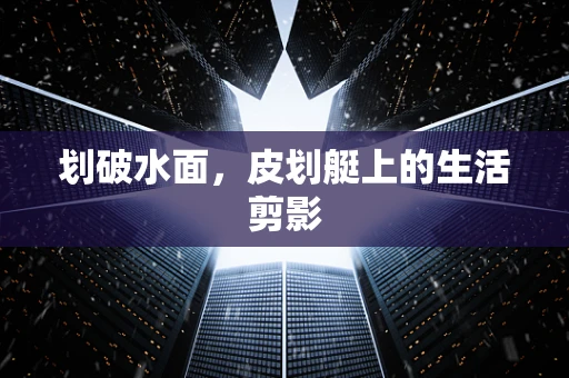 划破水面，皮划艇上的生活剪影
