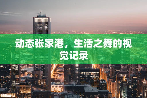动态张家港，生活之舞的视觉记录