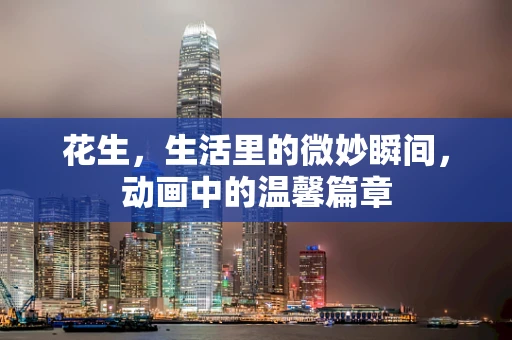 花生，生活里的微妙瞬间，动画中的温馨篇章