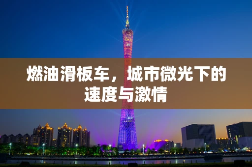 燃油滑板车，城市微光下的速度与激情