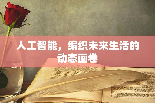 人工智能，编织未来生活的动态画卷