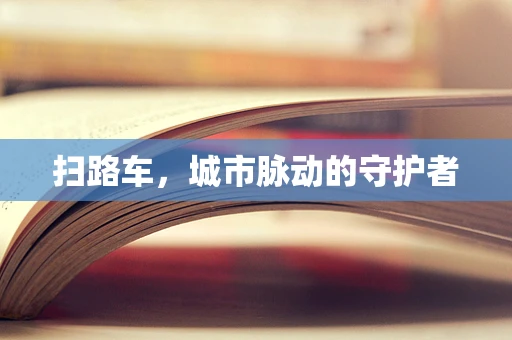 扫路车，城市脉动的守护者