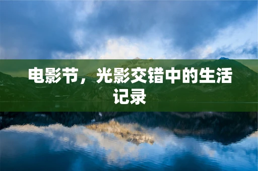 电影节，光影交错中的生活记录