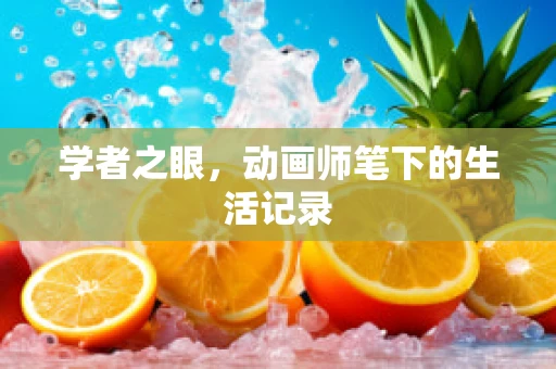 学者之眼，动画师笔下的生活记录