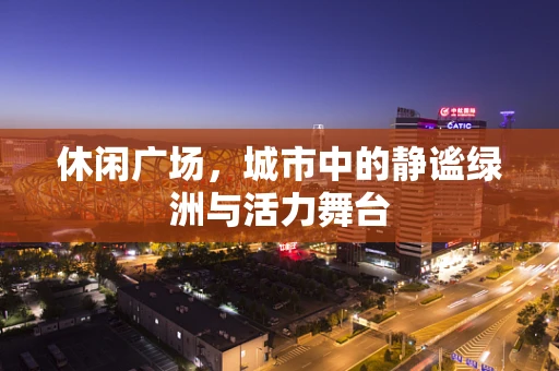 休闲广场，城市中的静谧绿洲与活力舞台
