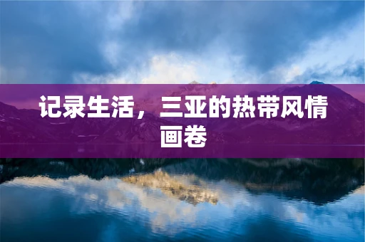 记录生活，三亚的热带风情画卷