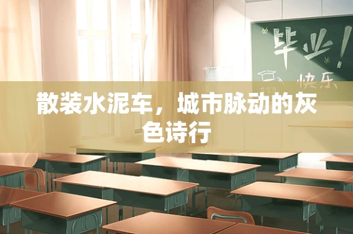 散装水泥车，城市脉动的灰色诗行