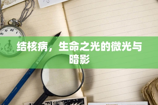 结核病，生命之光的微光与暗影