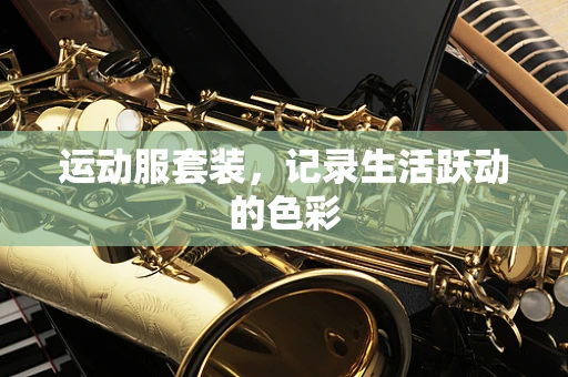 运动服套装，记录生活跃动的色彩