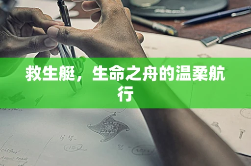 救生艇，生命之舟的温柔航行