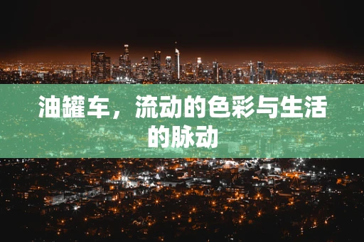 油罐车，流动的色彩与生活的脉动