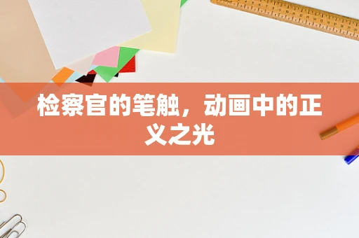 检察官的笔触，动画中的正义之光