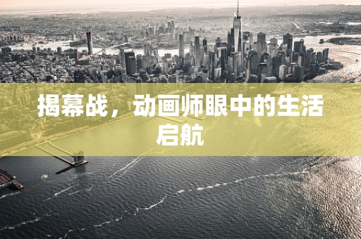 揭幕战，动画师眼中的生活启航