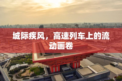 城际疾风，高速列车上的流动画卷
