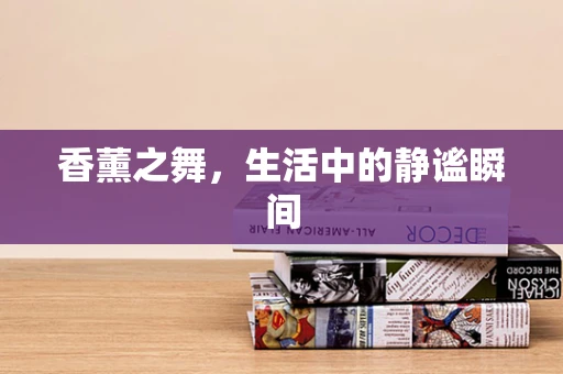 香薰之舞，生活中的静谧瞬间