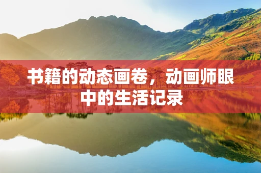 书籍的动态画卷，动画师眼中的生活记录