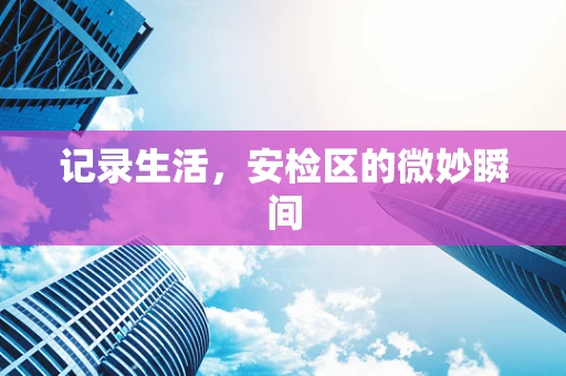 记录生活，安检区的微妙瞬间