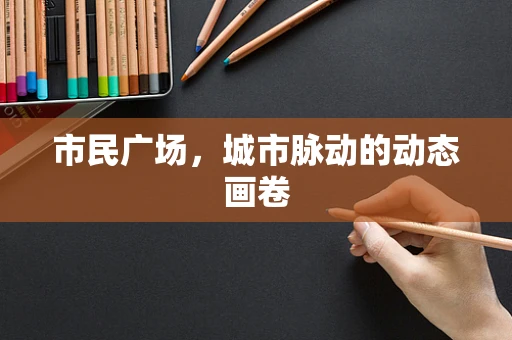 市民广场，城市脉动的动态画卷