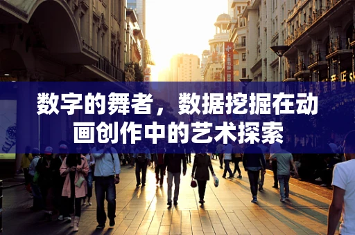 数字的舞者，数据挖掘在动画创作中的艺术探索