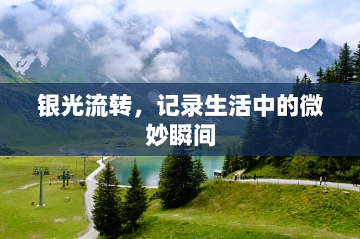 银光流转，记录生活中的微妙瞬间