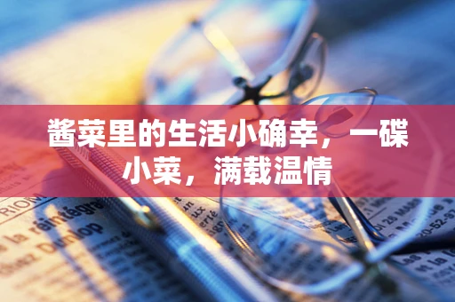 酱菜里的生活小确幸，一碟小菜，满载温情