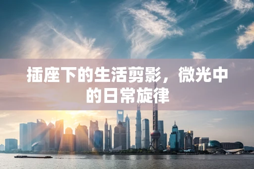 插座下的生活剪影，微光中的日常旋律
