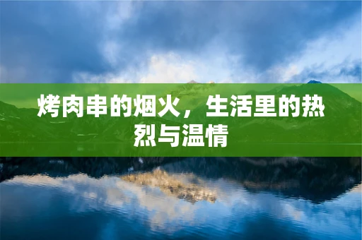 烤肉串的烟火，生活里的热烈与温情