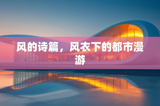 风的诗篇，风衣下的都市漫游
