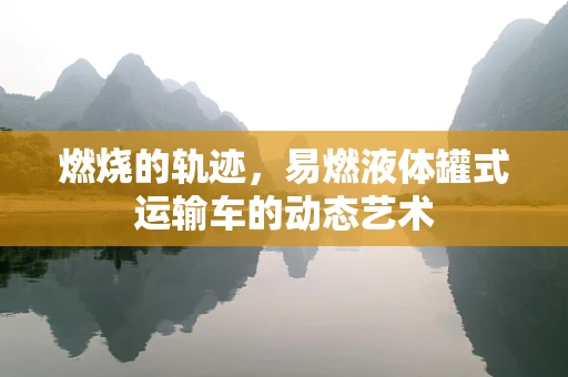 燃烧的轨迹，易燃液体罐式运输车的动态艺术