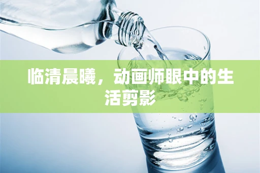 临清晨曦，动画师眼中的生活剪影