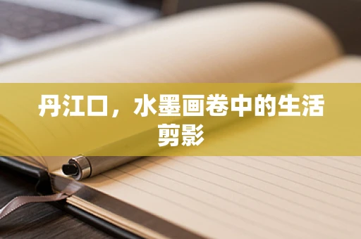 丹江口，水墨画卷中的生活剪影