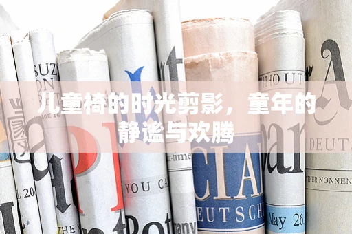 儿童椅的时光剪影，童年的静谧与欢腾
