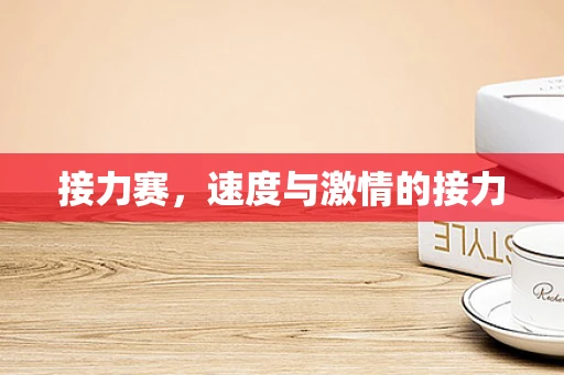 接力赛，速度与激情的接力