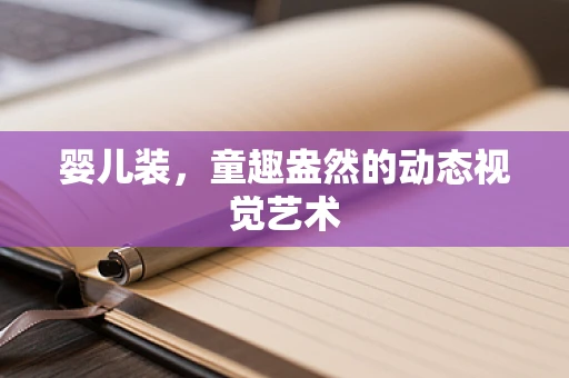 婴儿装，童趣盎然的动态视觉艺术
