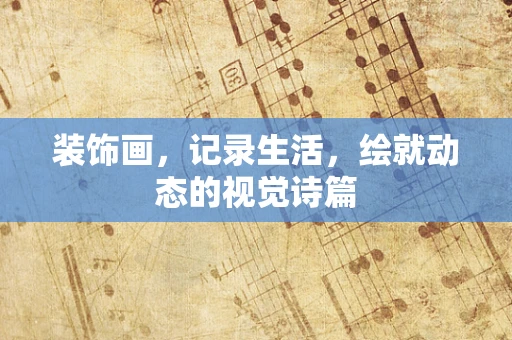 装饰画，记录生活，绘就动态的视觉诗篇