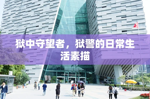 狱中守望者，狱警的日常生活素描