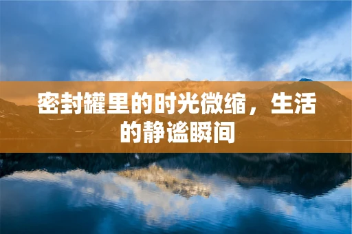 密封罐里的时光微缩，生活的静谧瞬间