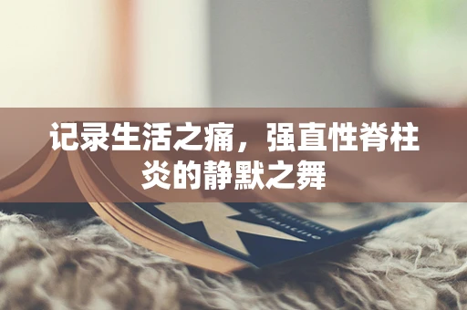 记录生活之痛，强直性脊柱炎的静默之舞