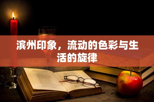 滨州印象，流动的色彩与生活的旋律