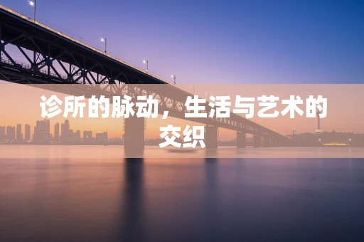 诊所的脉动，生活与艺术的交织
