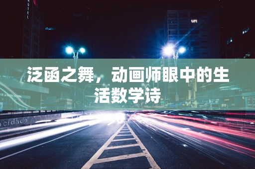 泛函之舞，动画师眼中的生活数学诗