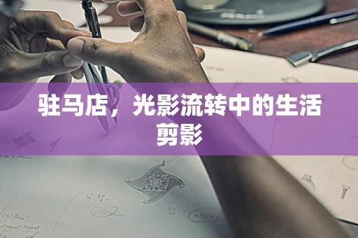 驻马店，光影流转中的生活剪影
