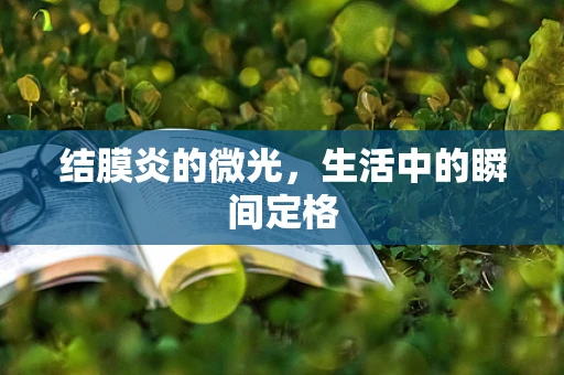 结膜炎的微光，生活中的瞬间定格